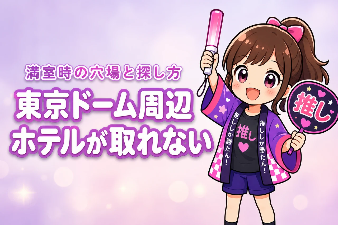東京ドーム周辺ホテルが取れない時は？満室時の穴場エリアと探し方
