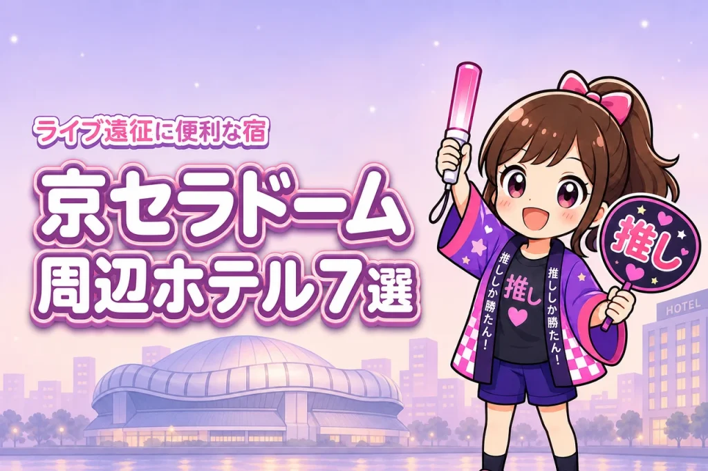 京セラドーム大阪周辺ホテルおすすめ7選！ライブ遠征に便利な駅近の宿を紹介