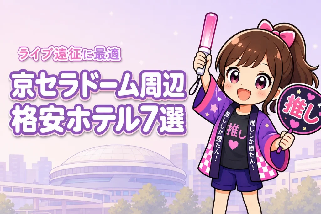 京セラドーム大阪周辺の安いホテルおすすめ7選！ライブ遠征で泊まりやすい宿を紹介