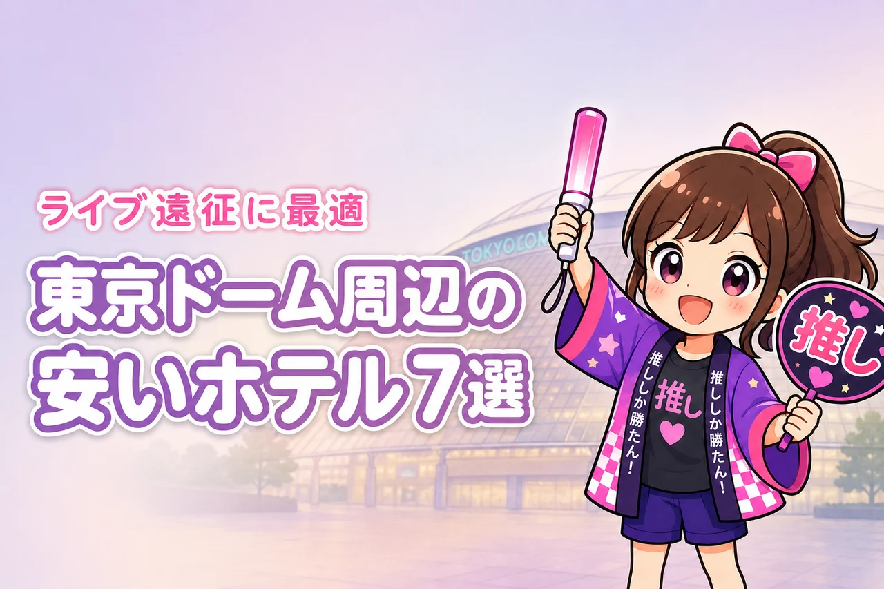 東京ドーム周辺の安いホテルおすすめ7選！ライブ遠征で泊まりやすい宿を紹介
