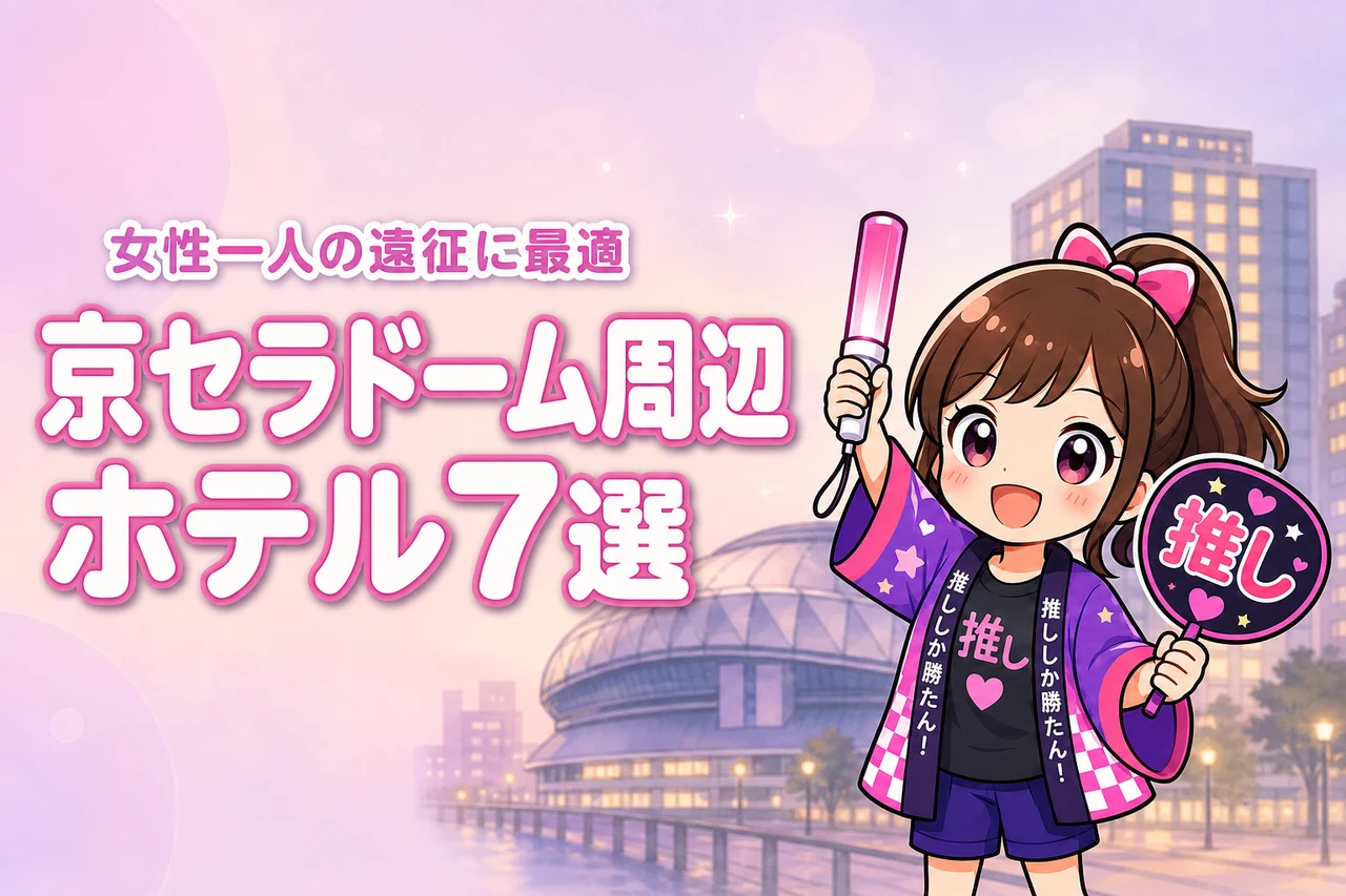 京セラドーム大阪周辺で女性一人におすすめのホテル7選!ライブ遠征でも泊まりやすい宿を紹介
