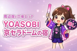 YOASOBIドームツアー2026京セラドーム大阪公演のホテルはどこがいい?周辺宿と穴場エリアを紹介