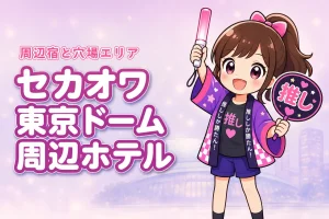 SEKAI NO OWARIドームツアー2026「THE CINEMA」東京ドーム公演のホテルはどこがいい?周辺宿と穴場エリアを紹介