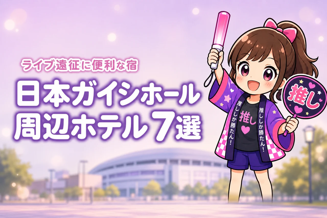 日本ガイシホール周辺ホテルおすすめ7選!ライブ遠征に便利な駅近の宿を紹介