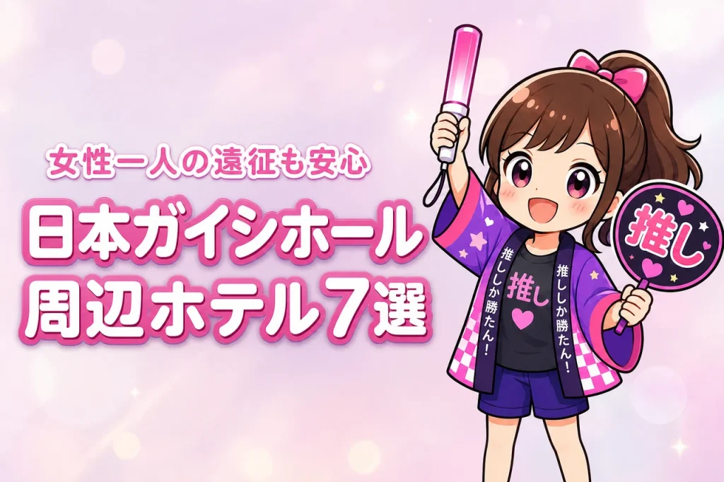 日本ガイシホール周辺で女性一人におすすめのホテル7選！ライブ遠征でも泊まりやすい宿を紹介