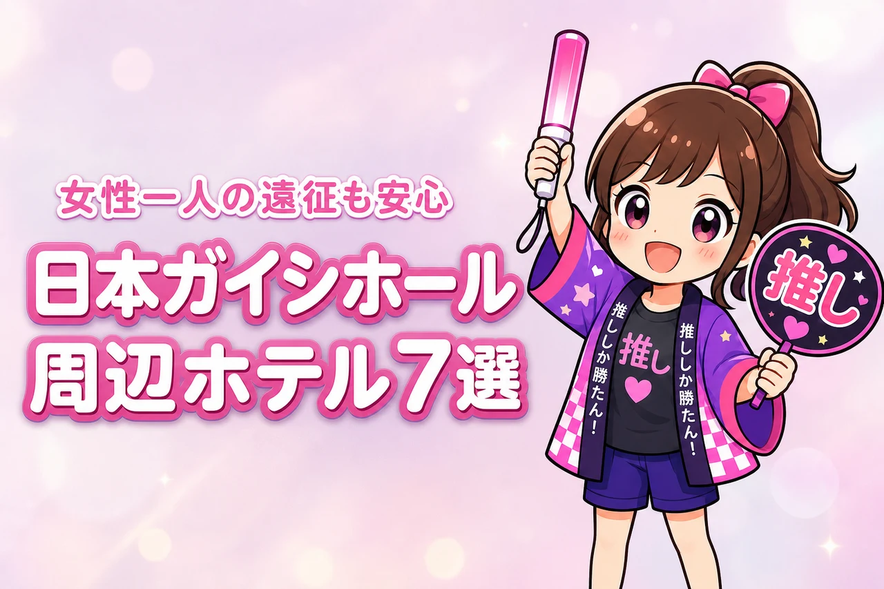 日本ガイシホール周辺で女性一人におすすめのホテル7選！ライブ遠征でも泊まりやすい宿を紹介