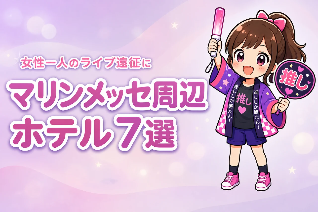 マリンメッセ福岡周辺で女性一人におすすめのホテル7選！ライブ遠征でも泊まりやすい宿を紹介