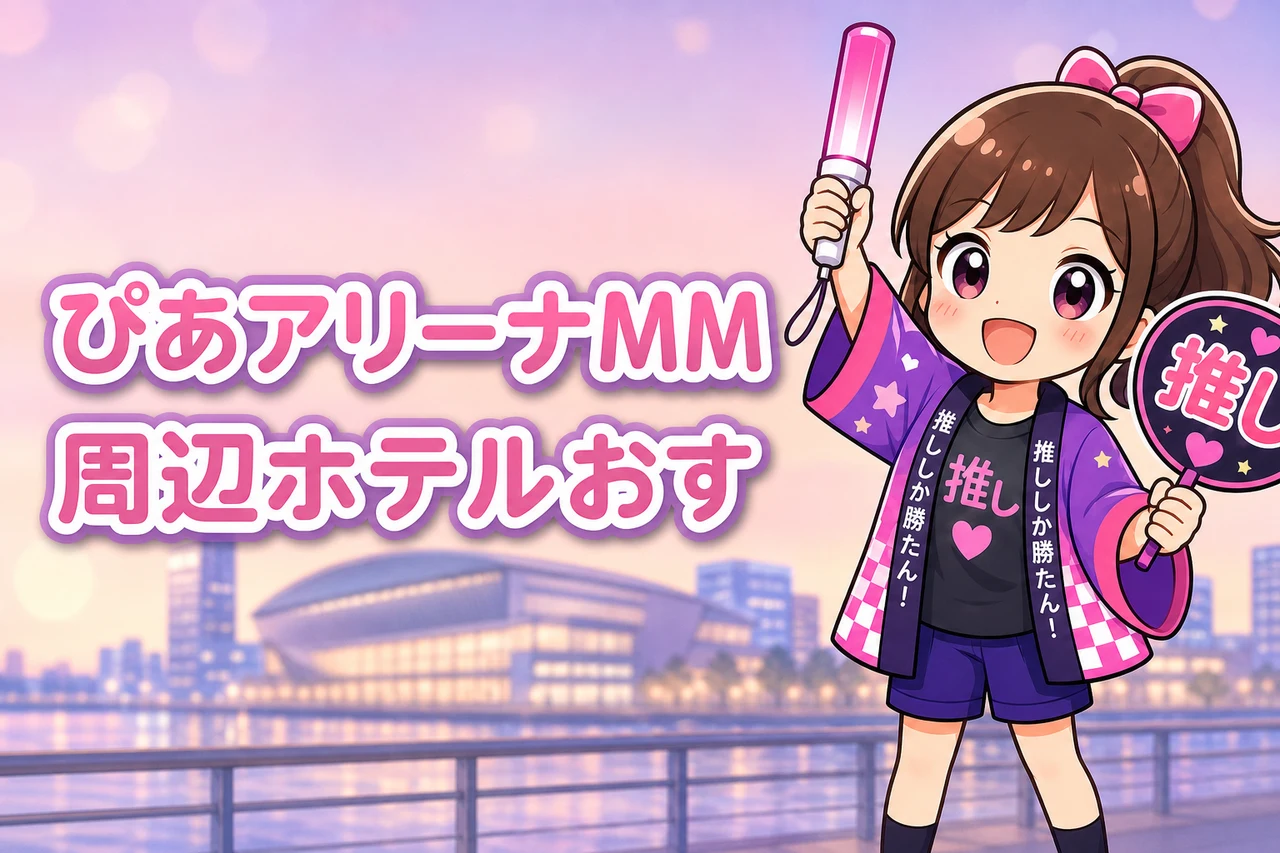 ぴあアリーナMM周辺ホテルおすすめ7選！ライブ遠征に便利な駅近の宿を紹介
