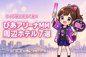 ぴあアリーナMMまで徒歩圏内のホテルおすすめ7選!ライブ後に移動しやすい宿を紹介