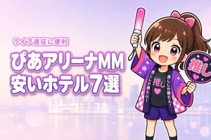 ぴあアリーナMM周辺の安いホテルおすすめ7選！ライブ遠征で泊まりやすい宿を紹介
