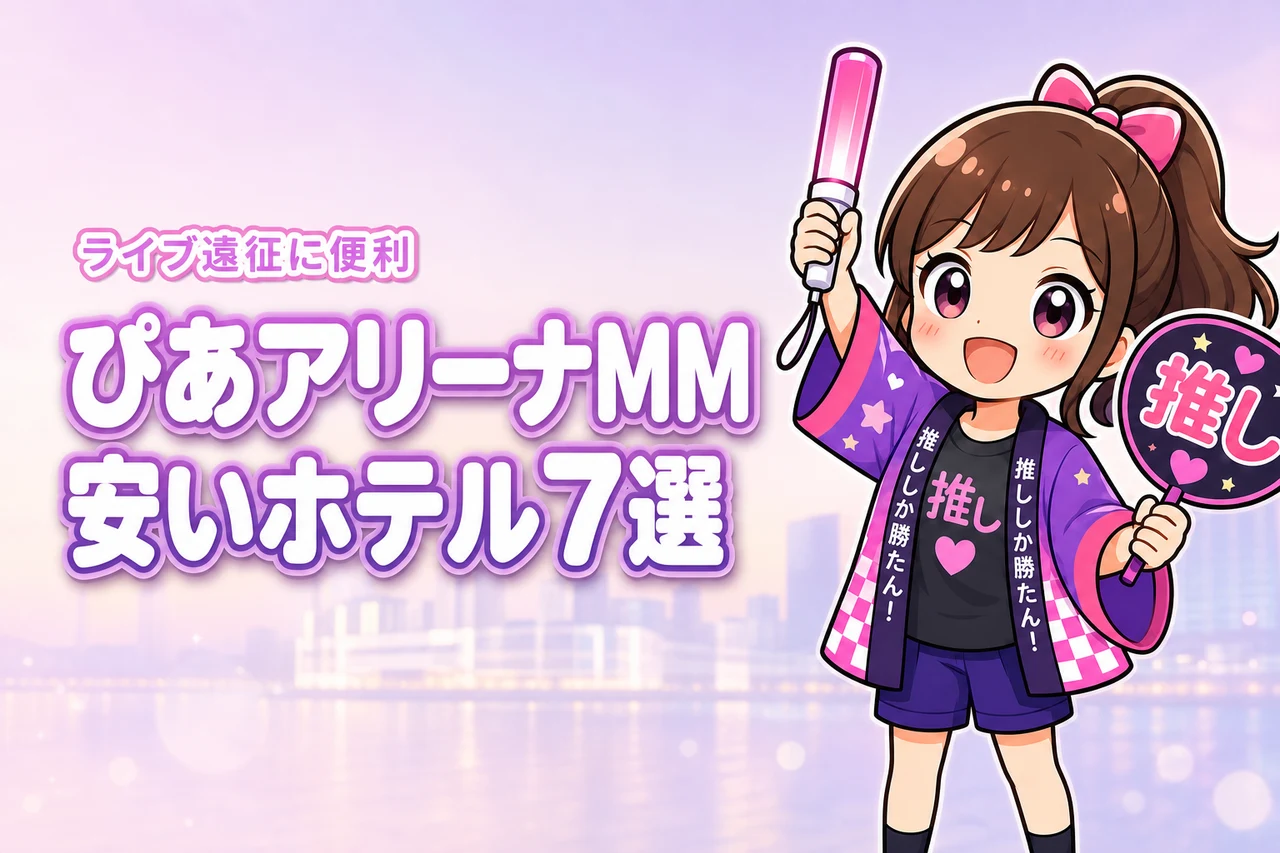 ぴあアリーナMM周辺の安いホテルおすすめ7選!ライブ遠征で泊まりやすい宿を紹介
