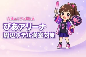 ぴあアリーナMM周辺ホテルが取れない時は？満室時の穴場エリアと探し方