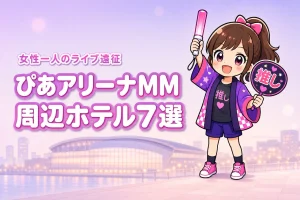 ぴあアリーナMM周辺で女性一人におすすめのホテル7選！ライブ遠征でも泊まりやすい宿を紹介