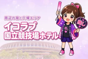 =LOVE(イコラブ)国立競技場ライブのホテルはどこがいい?周辺宿と穴場エリアを紹介