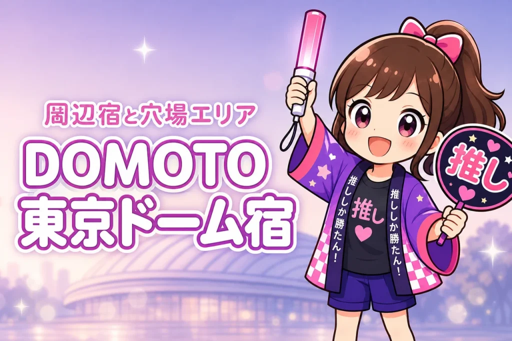 DOMOTO「Stay with me」東京ドームライブのホテルはどこがいい？周辺宿と穴場エリアを紹介