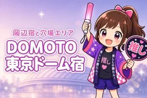 DOMOTO「Stay with me」東京ドームライブのホテルはどこがいい?周辺宿と穴場エリアを紹介