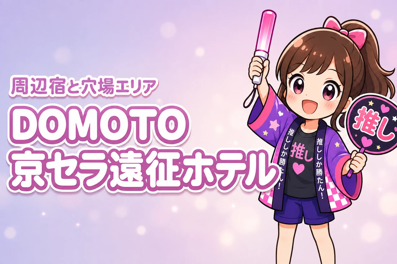 DOMOTO「Stay with me」京セラドーム大阪ライブのホテルはどこがいい？周辺宿と穴場エリアを紹介