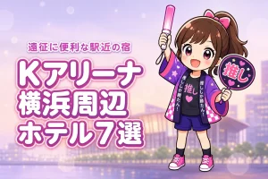 Kアリーナ横浜周辺ホテルおすすめ7選！ライブ遠征に便利な駅近の宿を紹介