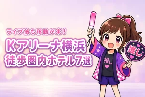 Kアリーナ横浜まで徒歩圏内のホテルおすすめ7選！ライブ後に移動しやすい宿を紹介