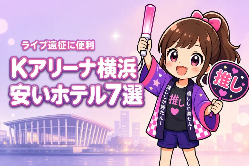 Kアリーナ横浜周辺の安いホテルおすすめ7選！ライブ遠征で泊まりやすい宿を紹介