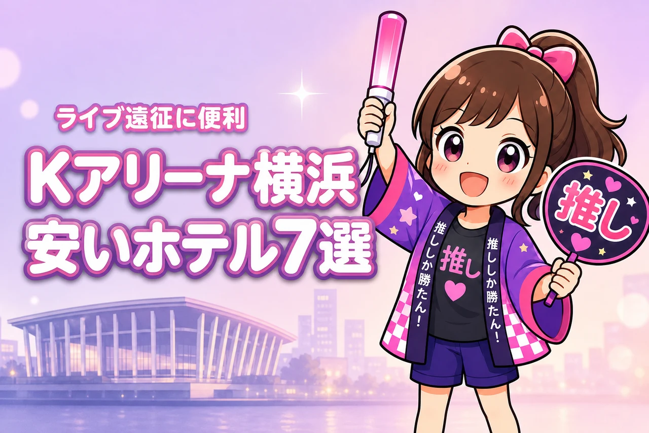 Kアリーナ横浜周辺の安いホテルおすすめ7選!ライブ遠征で泊まりやすい宿を紹介