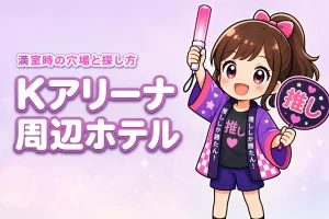Kアリーナ横浜周辺ホテルが取れない時は？満室時の穴場エリアと探し方