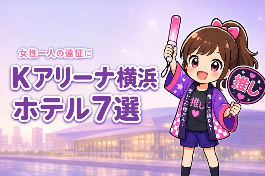 Kアリーナ横浜周辺で女性一人におすすめのホテル7選！ライブ遠征でも泊まりやすい宿を紹介