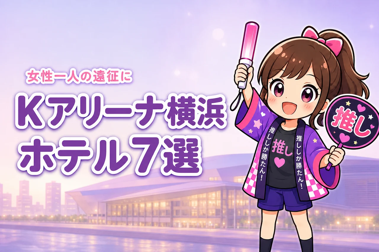 Kアリーナ横浜周辺で女性一人におすすめのホテル7選！ライブ遠征でも泊まりやすい宿を紹介