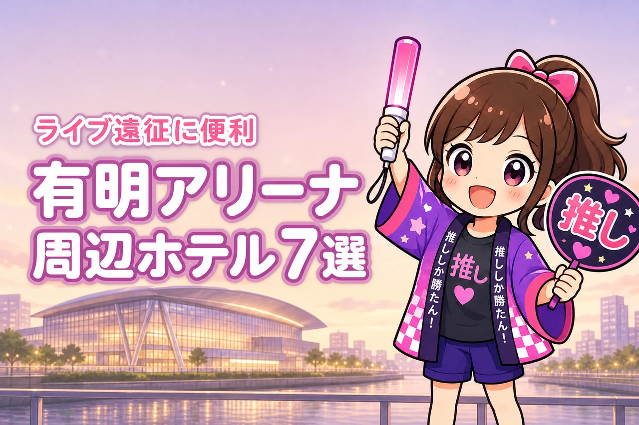 有明アリーナ周辺ホテルおすすめ7選!ライブ遠征に便利な駅近の宿を紹介