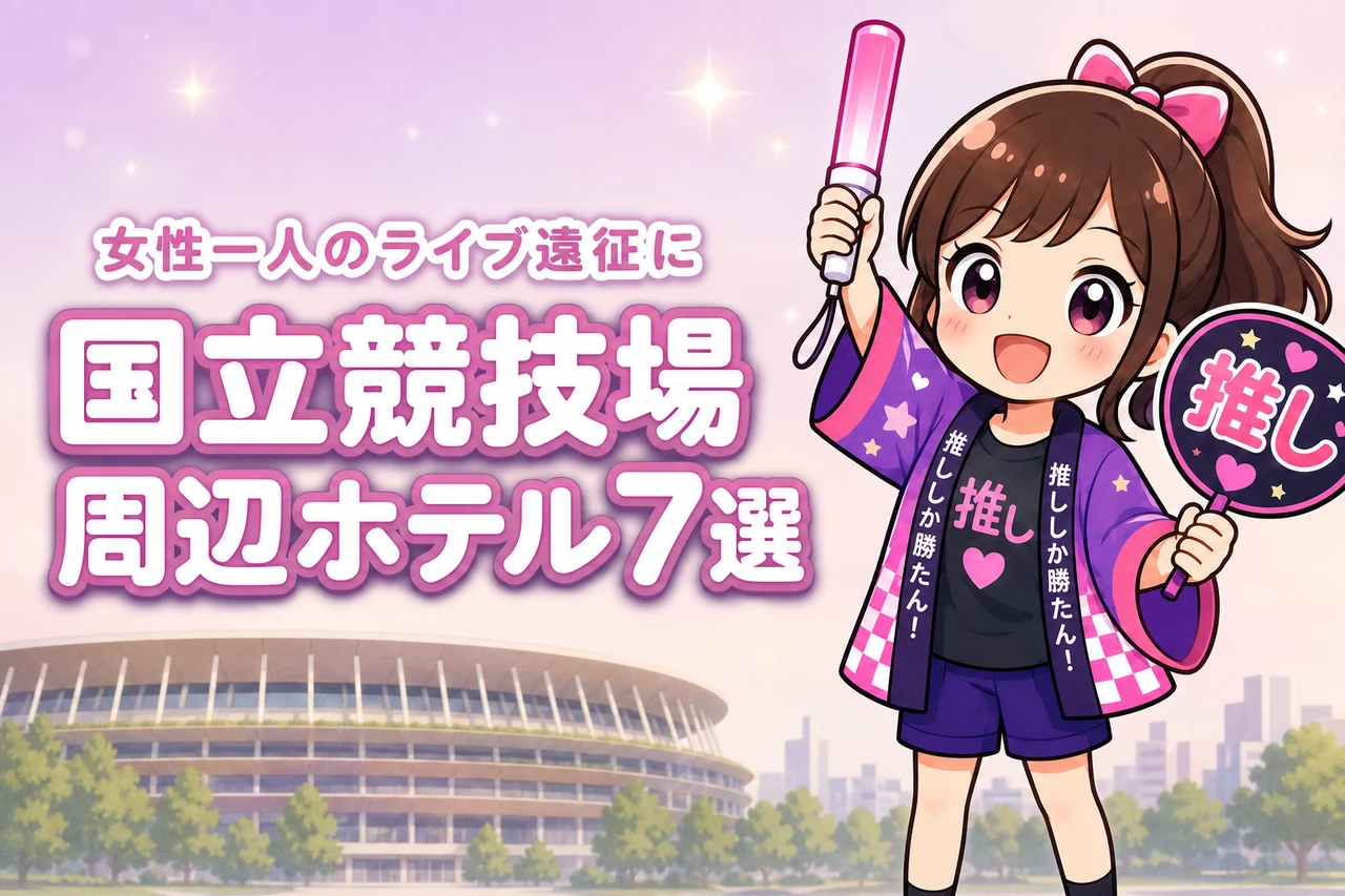 国立競技場周辺で女性一人におすすめのホテル7選！ライブ遠征でも泊まりやすい宿を紹介