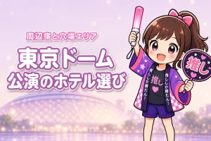 IVE「SHOW WHAT I AM」東京ドームライブのホテルはどこがいい?周辺宿と穴場エリアを紹介