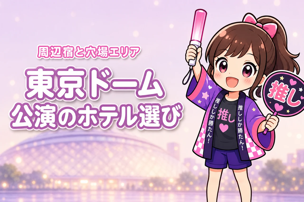 IVE「SHOW WHAT I AM」東京ドームライブのホテルはどこがいい?周辺宿と穴場エリアを紹介