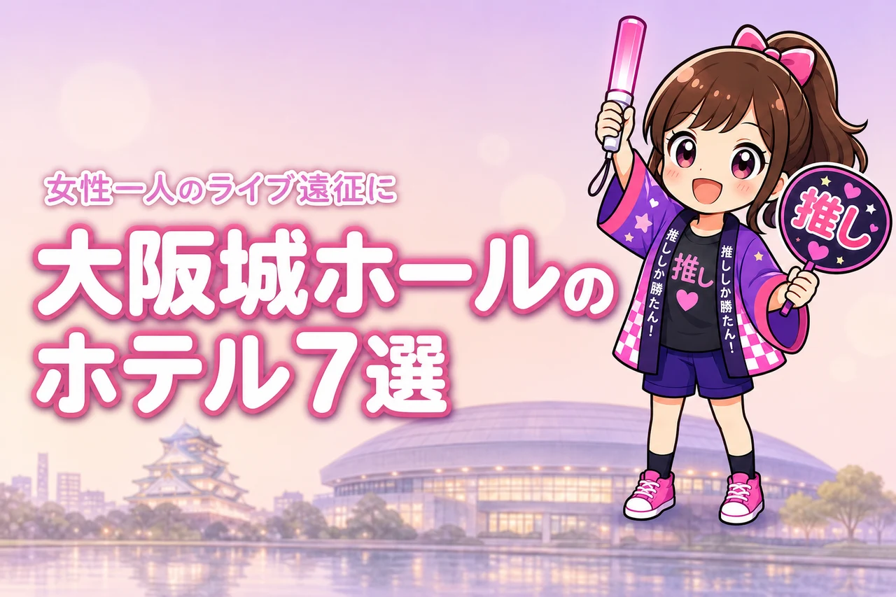 大阪城ホール周辺で女性一人におすすめのホテル7選！ライブ遠征でも泊まりやすい宿を紹介