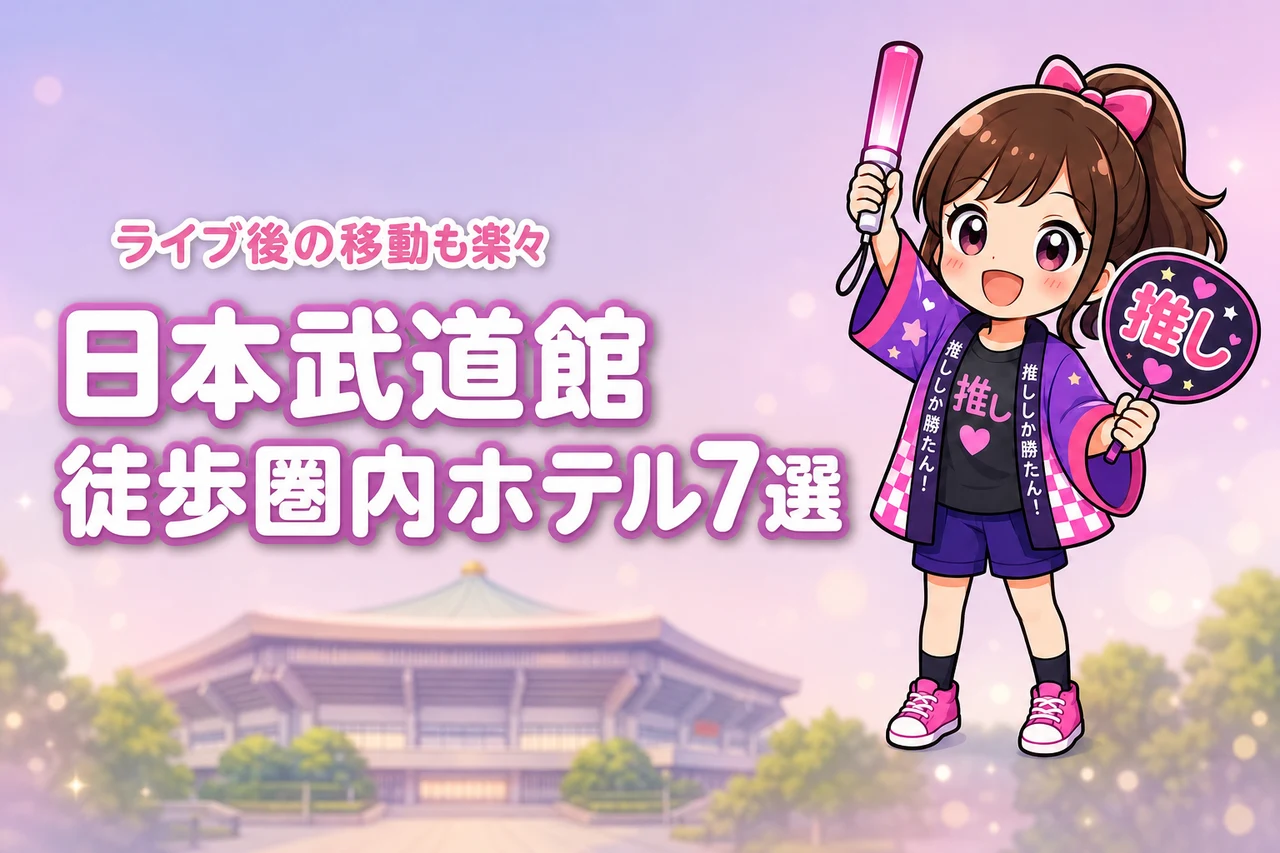 日本武道館まで徒歩圏内のホテルおすすめ7選！ライブ後に移動しやすい宿を紹介
