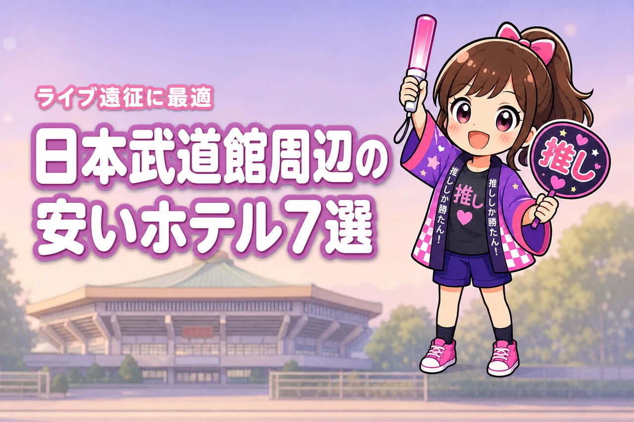 日本武道館周辺の安いホテルおすすめ7選！ライブ遠征で泊まりやすい宿を紹介