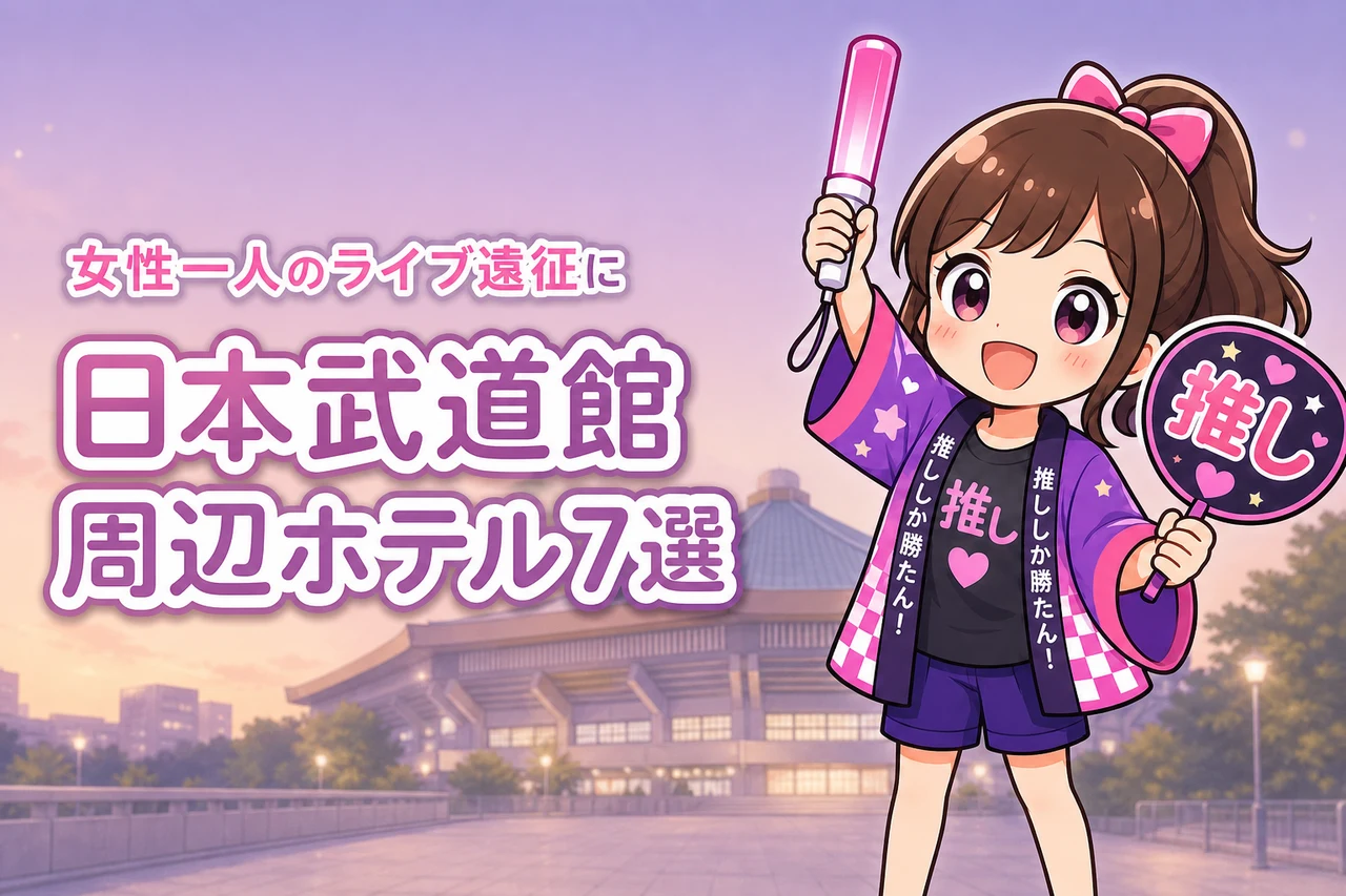 日本武道館周辺で女性一人におすすめのホテル7選！ライブ遠征でも泊まりやすい宿を紹介