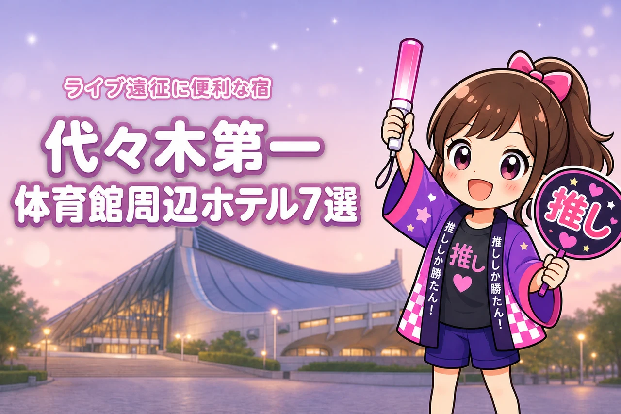 国立代々木競技場 第一体育館周辺ホテルおすすめ7選!ライブ遠征に便利な駅近の宿を紹介