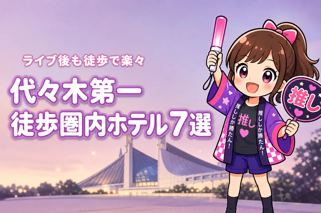 国立代々木競技場 第一体育館まで徒歩圏内のホテルおすすめ7選！ライブ後に移動しやすい宿を紹介