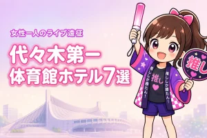 国立代々木競技場 第一体育館周辺で女性一人におすすめのホテル7選！ライブ遠征でも泊まりやすい宿を紹介