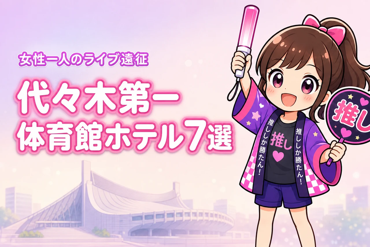 国立代々木競技場 第一体育館周辺で女性一人におすすめのホテル7選！ライブ遠征でも泊まりやすい宿を紹介