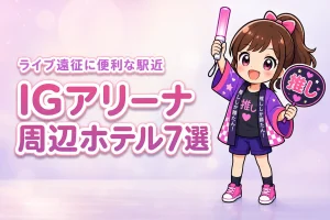 IGアリーナ周辺ホテルおすすめ7選！ライブ遠征に便利な駅近の宿を紹介