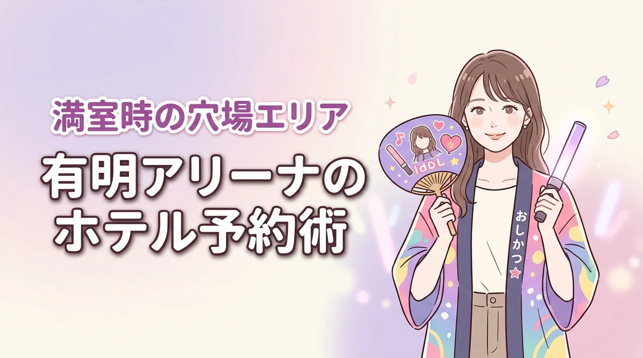 有明アリーナ周辺ホテルが取れない時は？満室時の穴場エリアと探し方