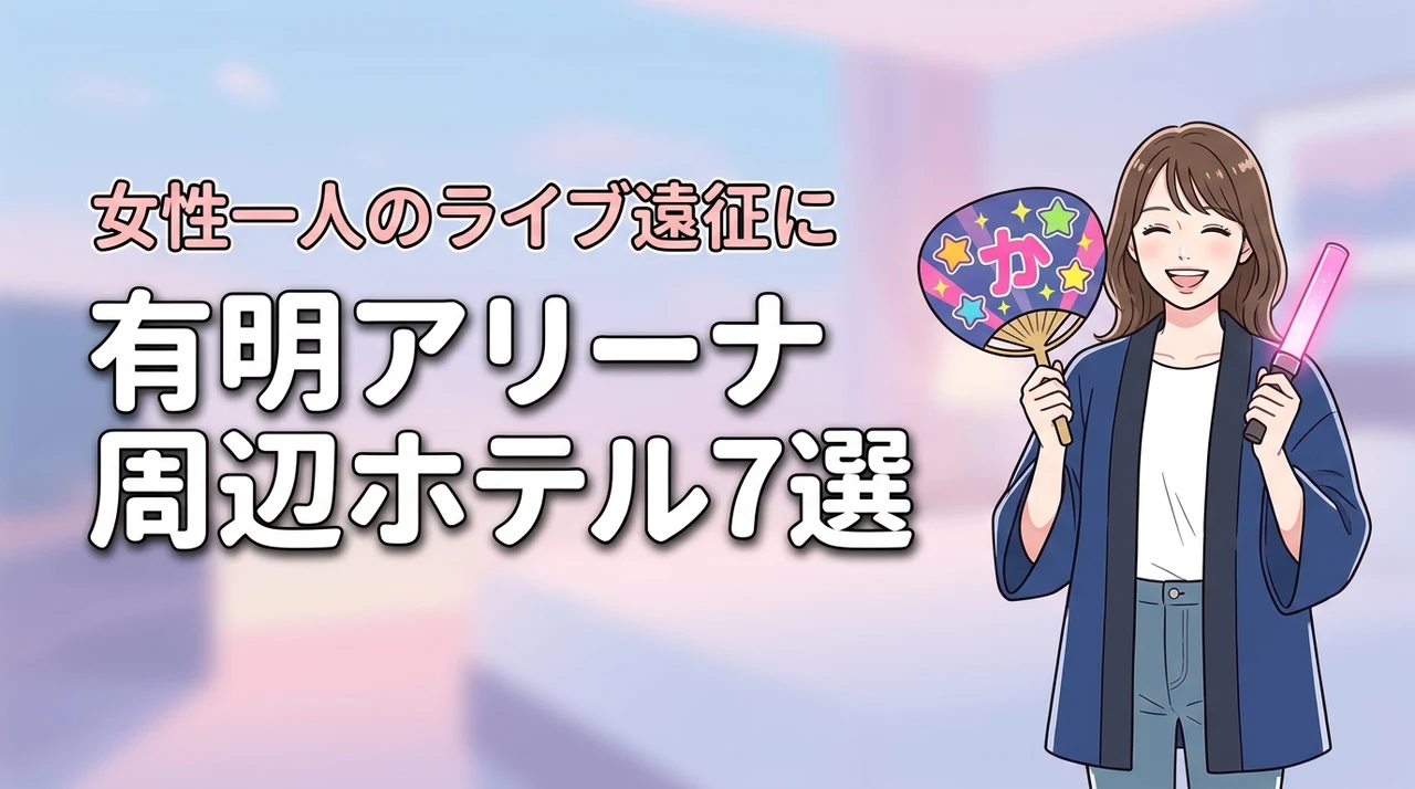 有明アリーナ周辺で女性一人におすすめのホテル7選！ライブ遠征でも泊まりやすい宿を紹介