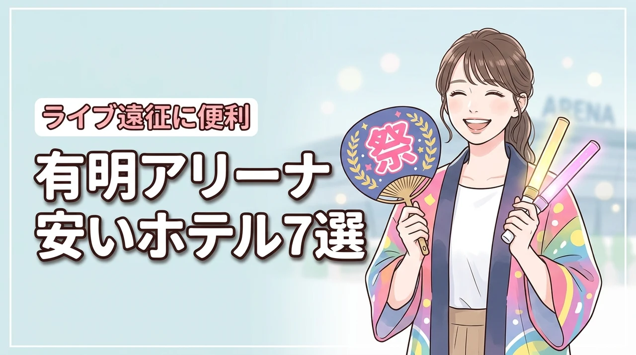 有明アリーナ周辺の安いホテルおすすめ7選！ライブ遠征で泊まりやすい宿を紹介
