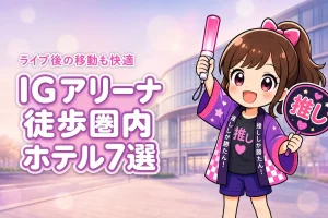 IGアリーナまで徒歩圏内のホテルおすすめ7選！ライブ後に移動しやすい宿を紹介