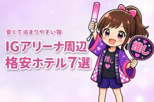 IGアリーナ周辺の安いホテルおすすめ7選！ライブ遠征で泊まりやすい宿を紹介
