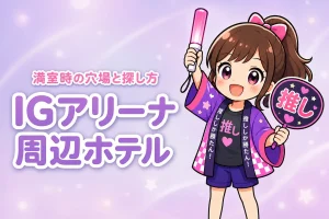 IGアリーナ周辺ホテルが取れない時は？満室時の穴場エリアと探し方