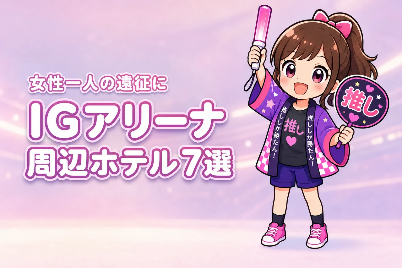 IGアリーナ周辺で女性一人におすすめのホテル7選！ライブ遠征でも泊まりやすい宿を紹介