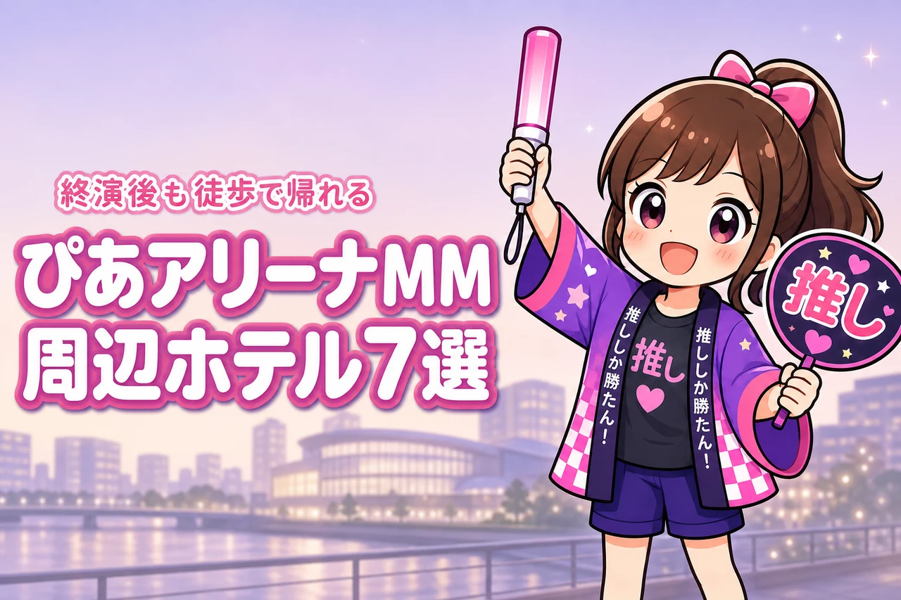 ぴあアリーナMMまで徒歩圏内のホテルおすすめ7選！ライブ後に移動しやすい宿を紹介