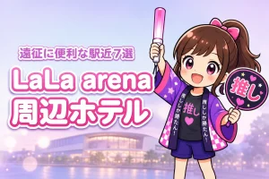 LaLa arena TOKYO-BAY周辺ホテルおすすめ7選！ライブ遠征に便利な駅近の宿を紹介